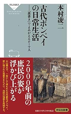 古代ポンペイの日常生活 「落書き」でよみがえるローマ人 (祥伝社新書)