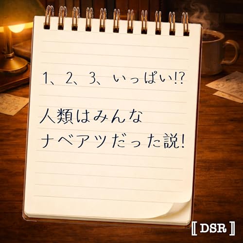 #06 人類みんな世界のナベアツ⁉︎ 言語のマジックナンバー「3」