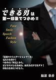 できる男は第一印象でつかめ！！ ごきげんビジネス出版