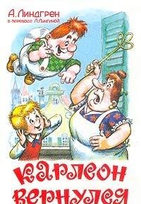 Karlson vernulsya [Russian] 585066162X Book Cover