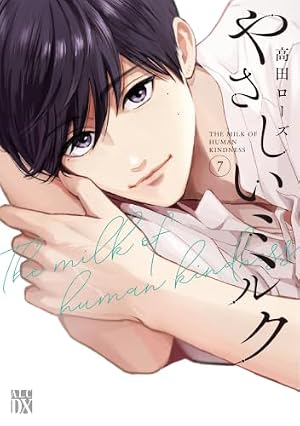 Amazon.co.jp: やさしいミルク 6 (6) (秋田レディースコミックスDX