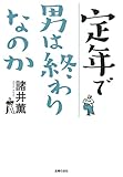 定年で男は終わりなのか