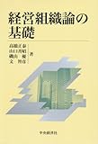 経営組織論の基礎
