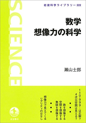 数学 想像力の科学 岩波科学ライブラリー 瀬山 士郎 数学 Kindleストア Amazon
