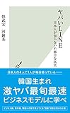 ヤバいＬＩＮＥ～日本人が知らない不都合な真実～ (光文社新書)