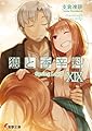 狼と香辛料XIX Spring LogII (電撃文庫)