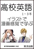 高校英語1~3年 イラストで漫画感覚で学ぶ (英才出版)
