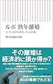 ルポ　熟年離婚 (朝日新書)