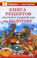 Kniga retseptov vkusnoi i zdorovoi edy po Bolotovu 5949661605 Book Cover