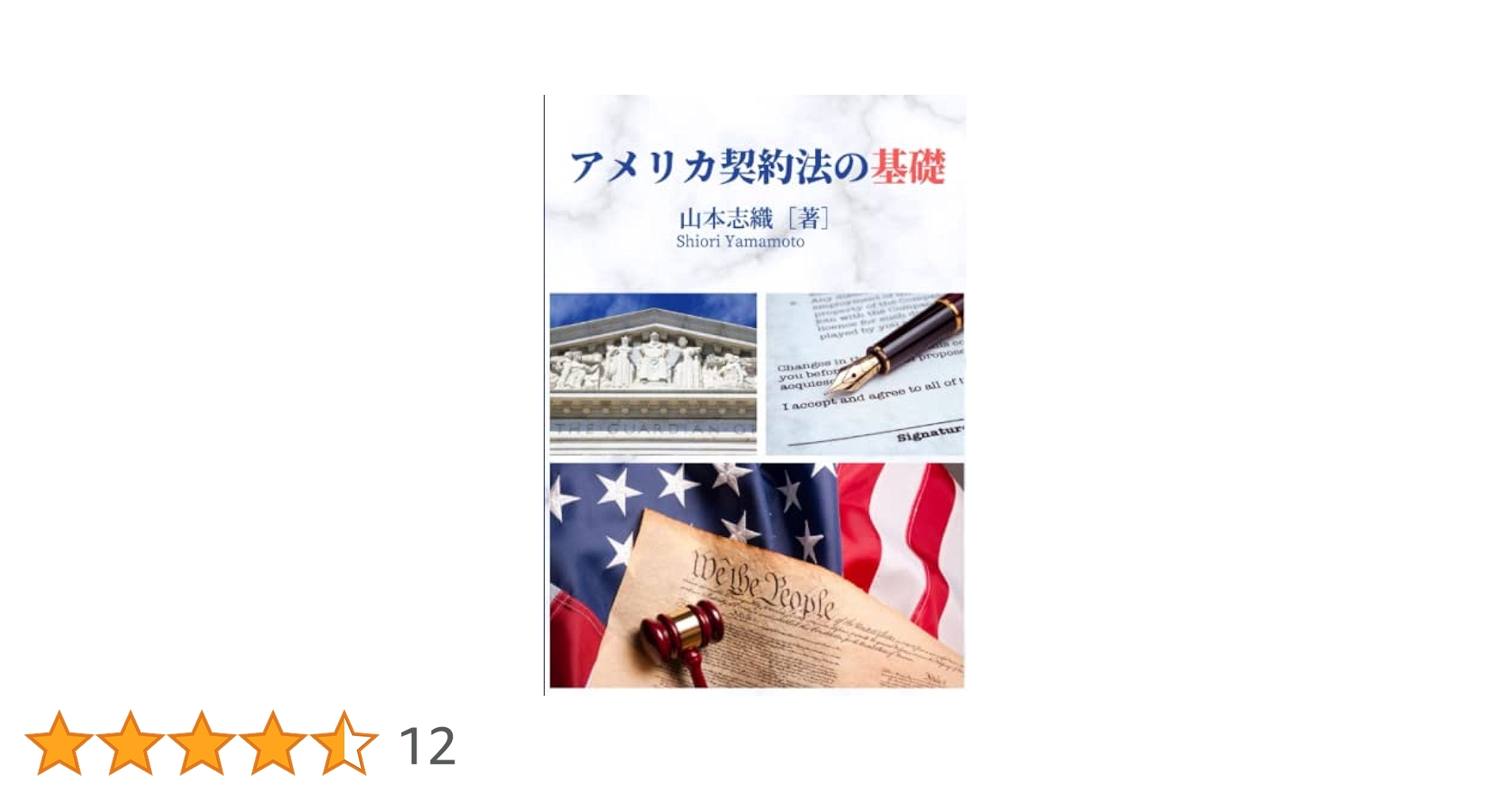 アメリカ契約法の基礎 | 山本志織 |本 | 通販 | Amazon