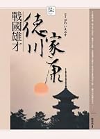 The Warring States Xiongcai - Tokugawa Ieyasu (Paperback) (Traditional Chinese Edition) 986744891X Book Cover