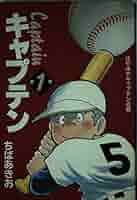 愛蔵版 キャプテン (第1巻) | ちば あきお |本 | 通販 | Amazon