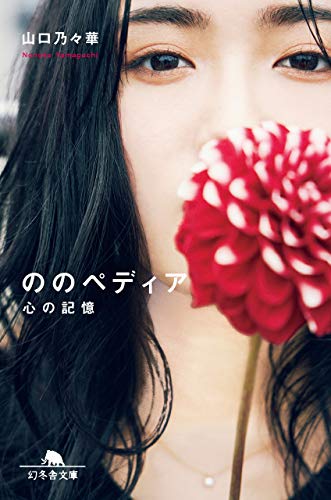 無料電子書籍 アプリ ののぺディア 心の記憶 (幻冬舎文庫) バイ