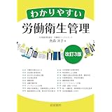 改訂3版　わかりやすい労働衛生管理