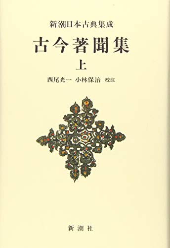 オライリー 無料電子書籍 新潮日本古典集成〈新装版〉 古今著聞集(上) バイ