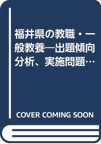 キンドル 無料電子書籍 福井県の教職・一般教養―出題傾向分析、実施問題・解答解説、予想主要 バイ