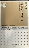 黒人のアメリカ 誕生の物語 (ちくま新書)