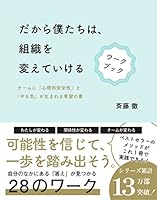 だから僕たちは、組織を変えていける　ワークブック