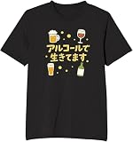 [オリメイク] アルコールで生きています 酒 ビール tシャツ おもしろ 面白tシャツ 文字 ブラック Mサイズ