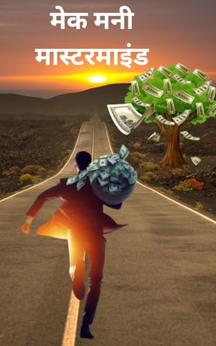 मेक मनी मास्टरमाइंड (Hindi Edition)