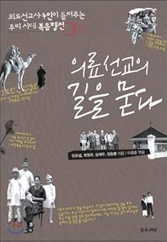Paperback Ask about the path of medical mission (Korean Edition) [Korean] Book