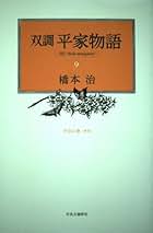 Amazon.co.jp: 双調平家物語