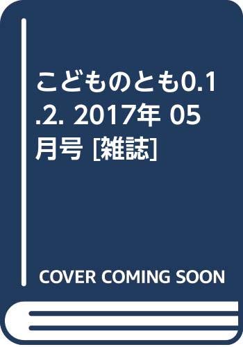 こどものとも0.1.2. 2017年 05 月号 [雑誌]の詳細を見る