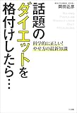 話題のダイエットを格付けしたら…