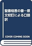 聖書格言の書―原文校訂による口語訳