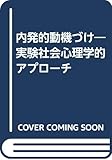 内発的動機づけ 実験社会心理学的アプローチ