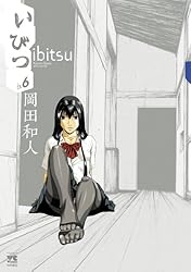 いびつ ♭．7 (ヤングチャンピオン・コミックス) | 岡田和人