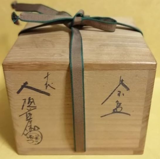 Amazon.co.jp: 九代大樋 長左衛門 作飴釉茶碗 十代大樋箱 検：裏
