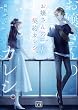 セール中のKindle本7：お嬢さんの契約カレシ。（一二三文庫）１