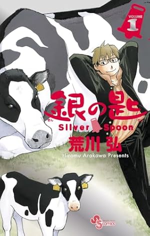 銀の匙 Silver Spoon コミックセット (少年サンデーコミックス