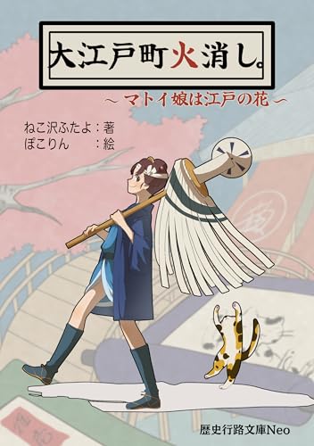 大江戸町火消し。マトイ娘は江戸の花 歴史行路文庫Neo