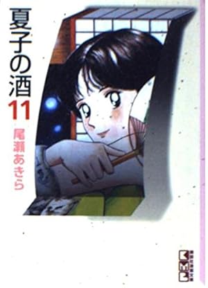 夏子の酒 1 (モーニングKC) | 尾瀬 あきら |本 | 通販 | Amazon