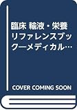 臨床 輸液・栄養リファレンスブック メディカルトリビューンブックス (メディカルトリビューンブックス)