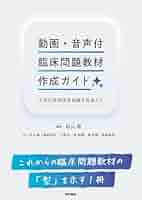 動画・音声付臨床問題教材作成ガイド: 次世代医師国家試験を