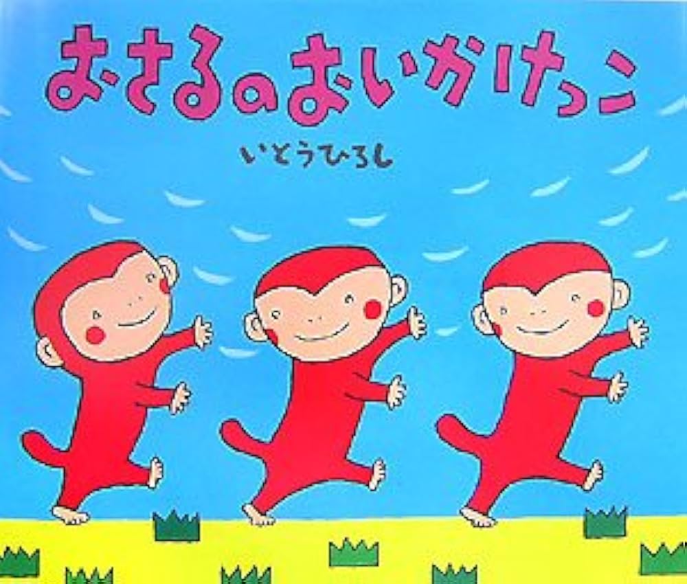 おさるのおいかけっこ | いとう ひろし |本 | 通販 | Amazon