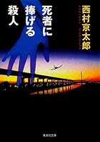 Murder dedicated to the dead (Shueisha Bunko) (1997) ISBN: 4087486923 [Japanese Import] 4575504904 Book Cover