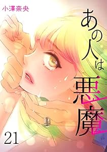あの人は悪魔21 (ラブ・ペイン・コミックス)