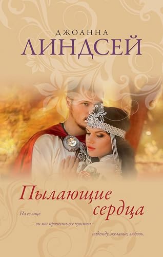 Пылающие сердца (Королева любовного романа) (Russian Edition)