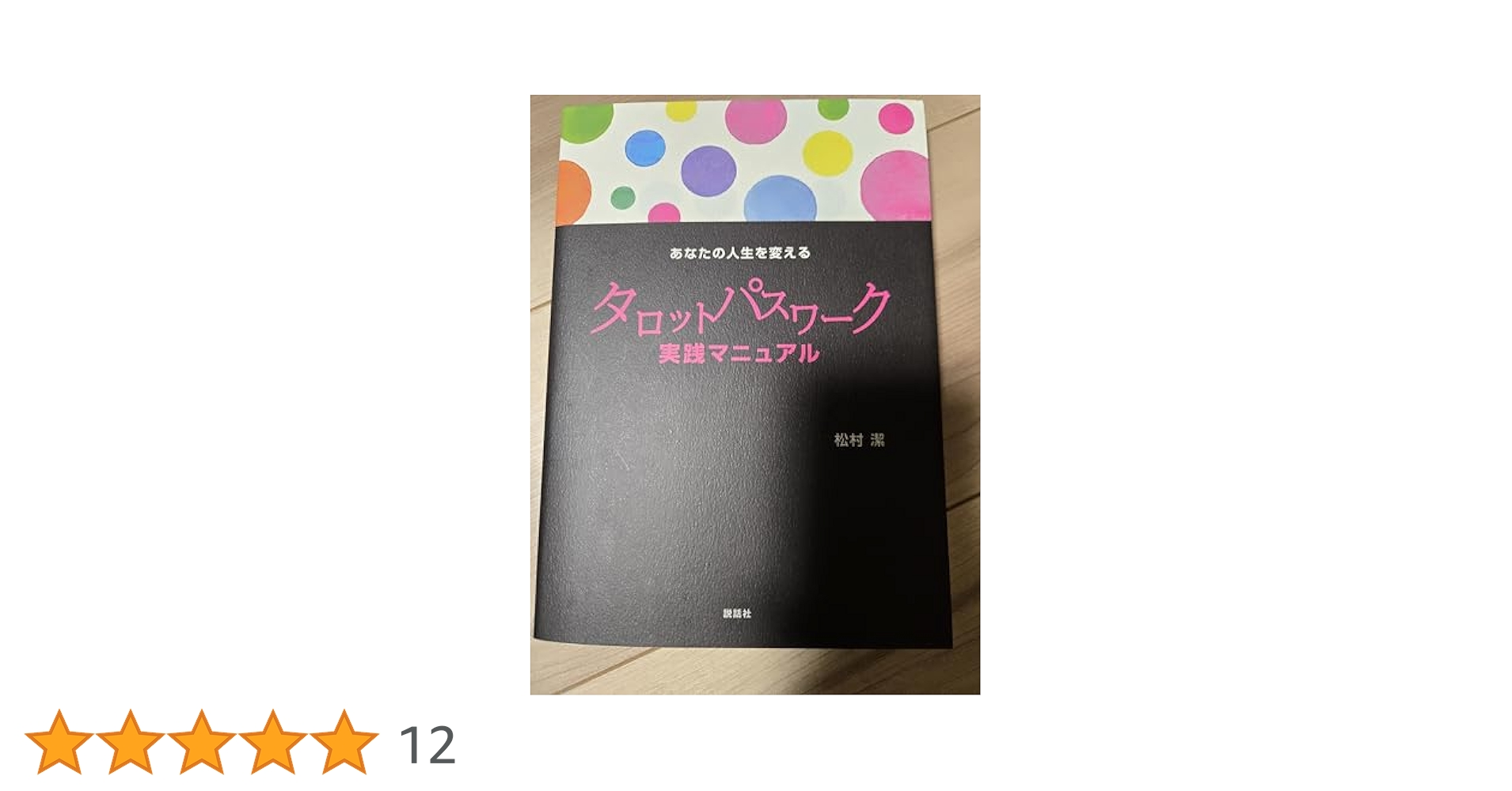 松村　潔 あなたの人生を変えるタロットパスワーク実践マニュアル　CD付き あなたの人生を変えるタロットパスワーク実践マニュアル | 松村
