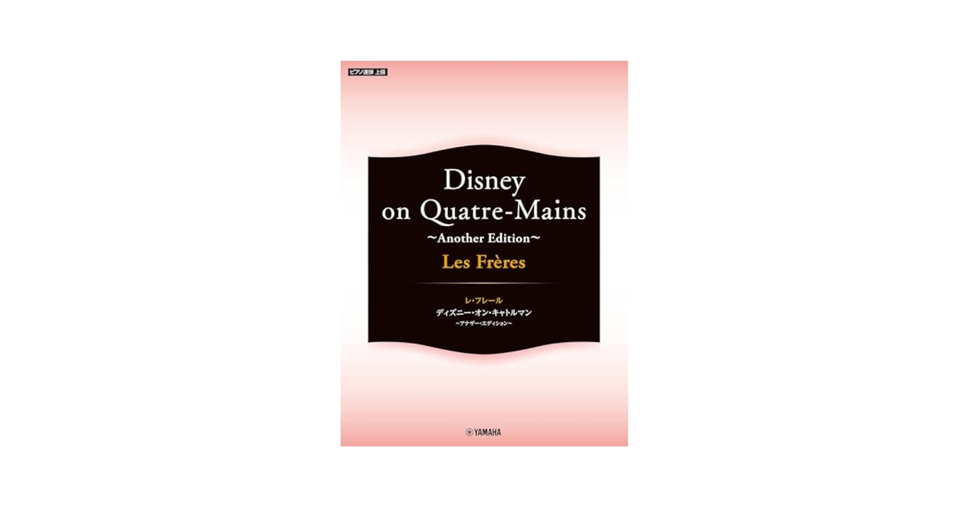 ピアノ連弾 Les Freres レ・フレール Disney on Quatre-Mains