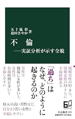 不倫―実証分析が示す全貌 (中公新書 2737)