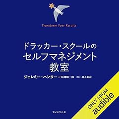 『ドラッカースクールのセルフマネジメント教室』のカバーアート