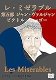 レ・ミゼラブル　第五部　ジャン・ヴァルジャン