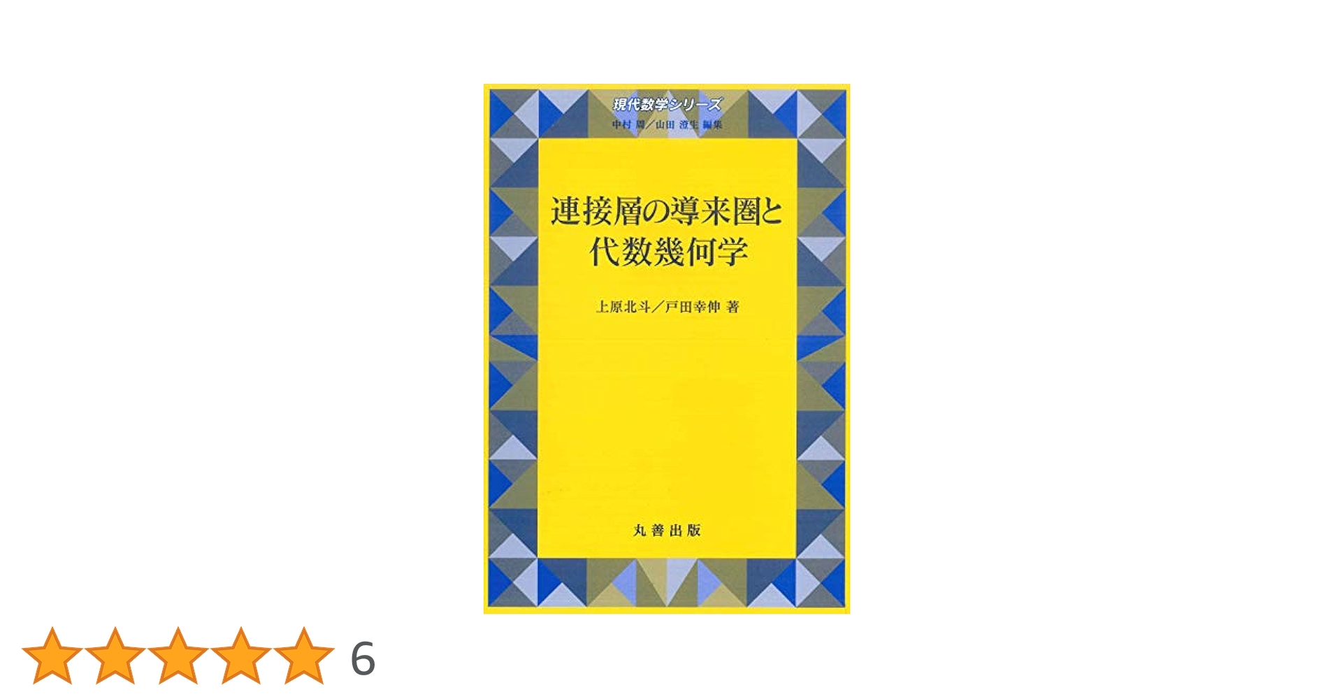 連接層の導来圏と代数幾何学 (現代数学シリーズ 第) Amazon.co.jp: 連接層の導来圏と代数幾何学 (現代数学シリーズ