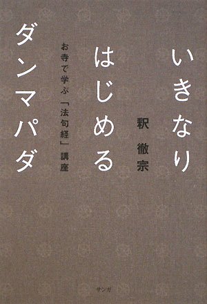 いきなりはじめるダンマパダ: お寺で学ぶ「法句経」講座 | 釈 徹宗 |本