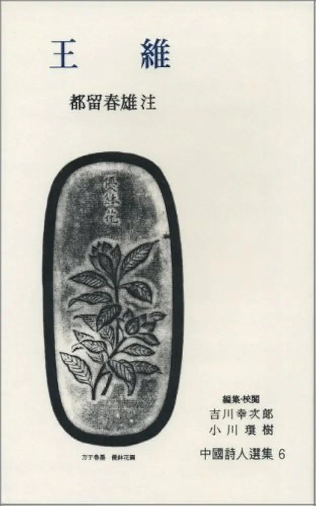 六朝詩人傳　中国詩人　古典　興膳宏 六朝詩人傳 中国詩人 古典 興膳宏 515PWD85Z9L.jpg